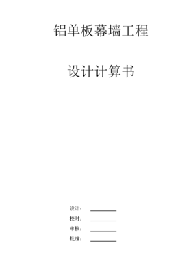 铝单板幕墙工程设计计算书——基于某商务办公楼幕墙工程的力学与结构分析