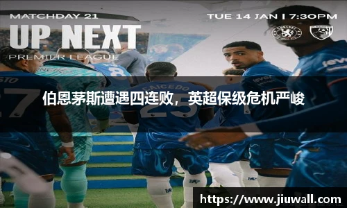 伯恩茅斯遭遇四连败，英超保级危机严峻
