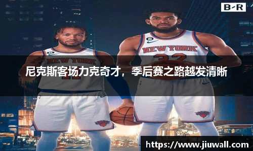 尼克斯客场力克奇才，季后赛之路越发清晰