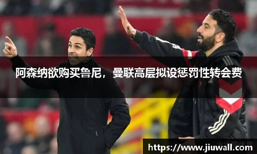 阿森纳欲购买鲁尼，曼联高层拟设惩罚性转会费