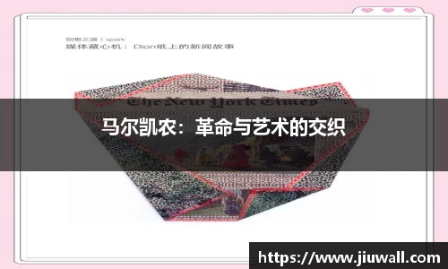 马尔凯农：革命与艺术的交织