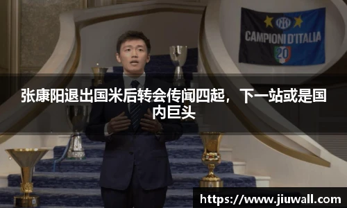 张康阳退出国米后转会传闻四起，下一站或是国内巨头