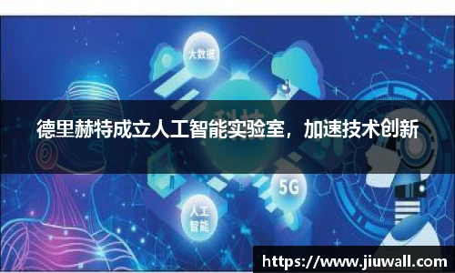 德里赫特成立人工智能实验室，加速技术创新