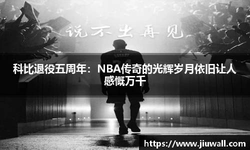 科比退役五周年：NBA传奇的光辉岁月依旧让人感慨万千