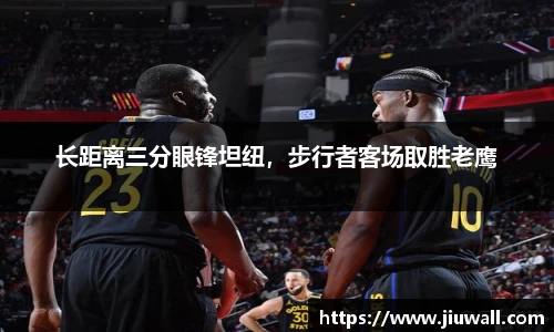 长距离三分眼锋坦纽，步行者客场取胜老鹰