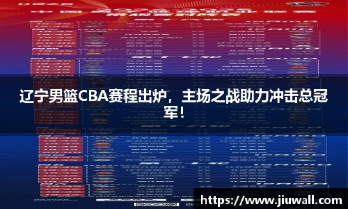 辽宁男篮CBA赛程出炉，主场之战助力冲击总冠军！