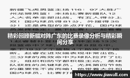 精彩回顾新疆对阵广东的比赛录像分析与精彩瞬间分享