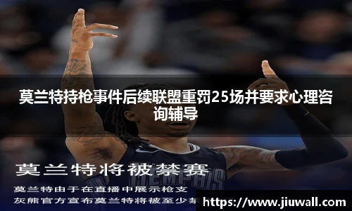 莫兰特持枪事件后续联盟重罚25场并要求心理咨询辅导