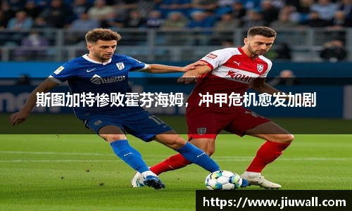 斯图加特惨败霍芬海姆，冲甲危机愈发加剧