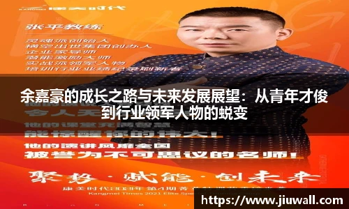 余嘉豪的成长之路与未来发展展望：从青年才俊到行业领军人物的蜕变