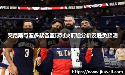 突尼斯与波多黎各篮球对决前瞻分析及胜负预测