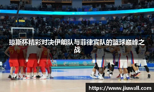 琼斯杯精彩对决伊朗队与菲律宾队的篮球巅峰之战