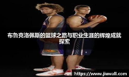布鲁克洛佩斯的篮球之路与职业生涯的辉煌成就探索