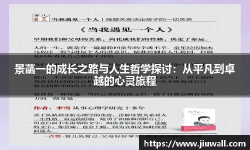 景菡一的成长之路与人生哲学探讨：从平凡到卓越的心灵旅程