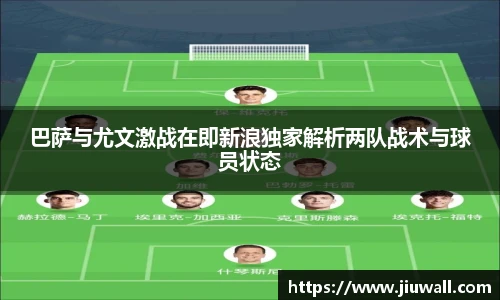 巴萨与尤文激战在即新浪独家解析两队战术与球员状态