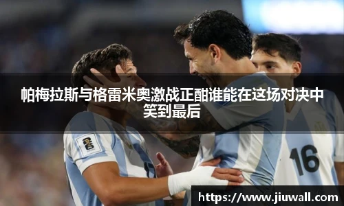 帕梅拉斯与格雷米奥激战正酣谁能在这场对决中笑到最后