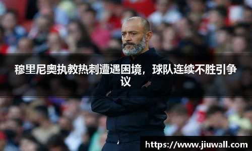 穆里尼奥执教热刺遭遇困境，球队连续不胜引争议