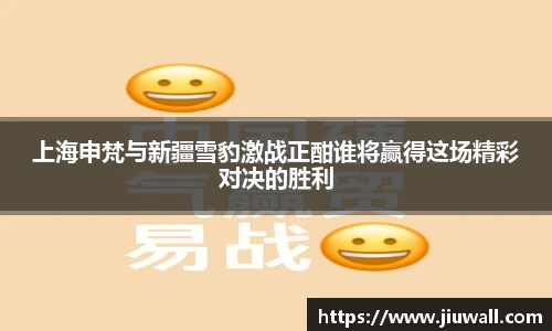 上海申梵与新疆雪豹激战正酣谁将赢得这场精彩对决的胜利