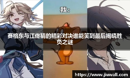 赛格东与江佟猜的精彩对决谁能笑到最后揭晓胜负之谜