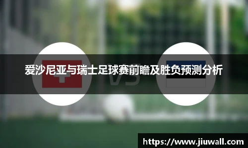 爱沙尼亚与瑞士足球赛前瞻及胜负预测分析
