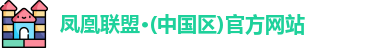 凤凰联盟